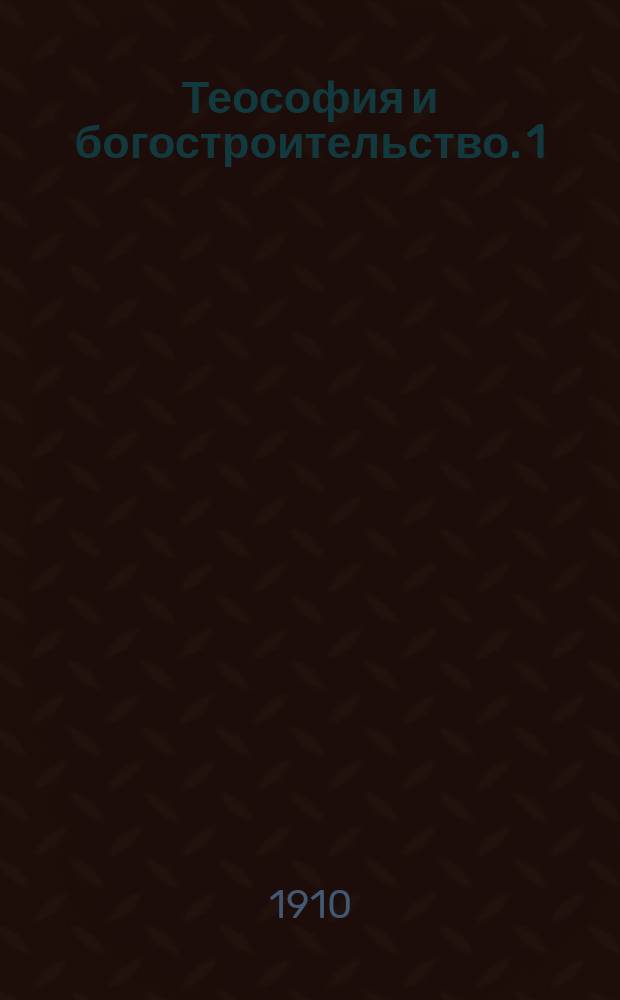 Теософия и богостроительство. 1) 2), Доклад, читанный председателем Российского теософского общества А.А. Каменской в заседании Религиозно-философского общества в Спб. 24 нояб. 1909 г.. Стенографический отчет прения по этому докладу