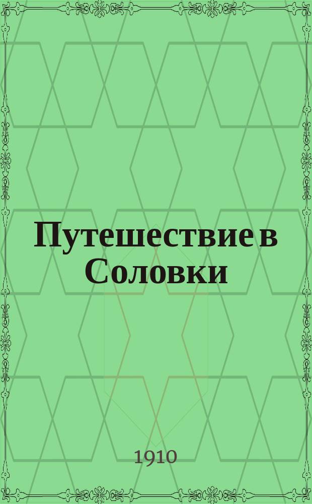Путешествие в Соловки : (Лич. впечатления)