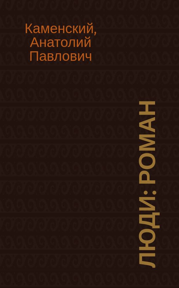 ... Люди : Роман