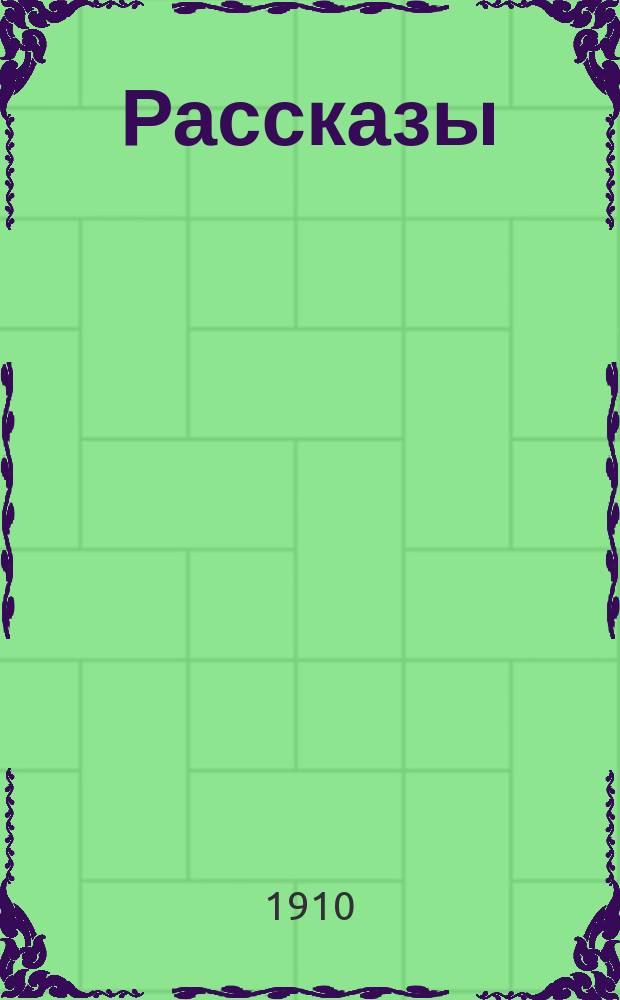 ... Рассказы
