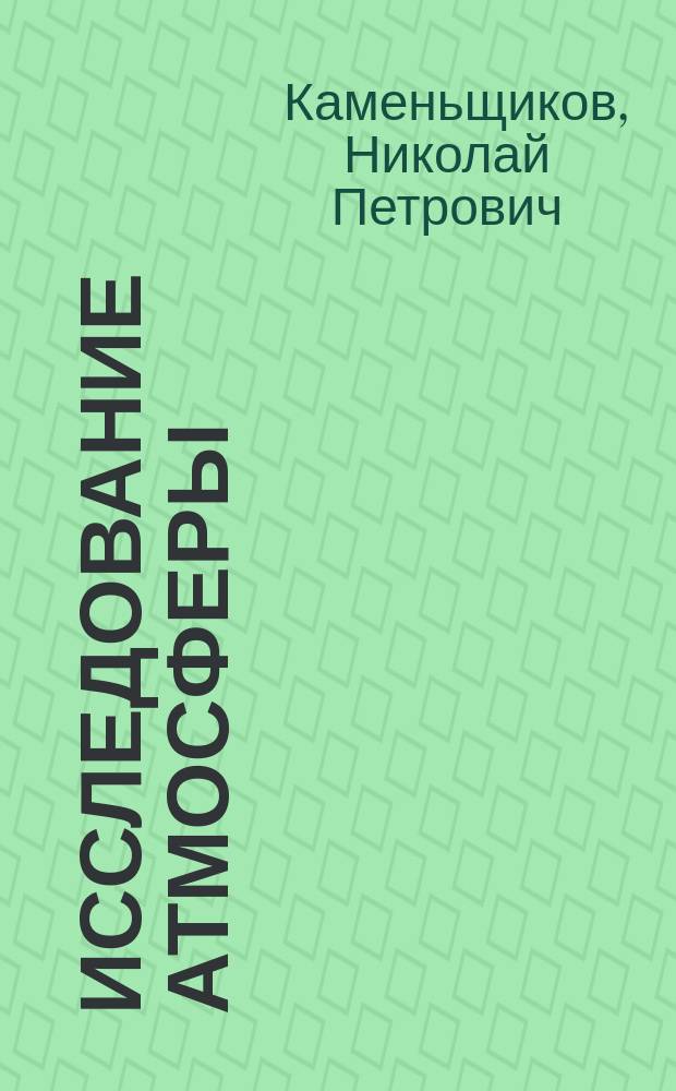 ... Исследование атмосферы