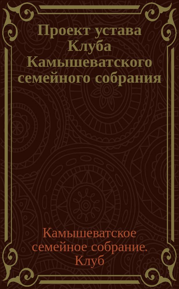 Проект устава Клуба Камышеватского семейного собрания