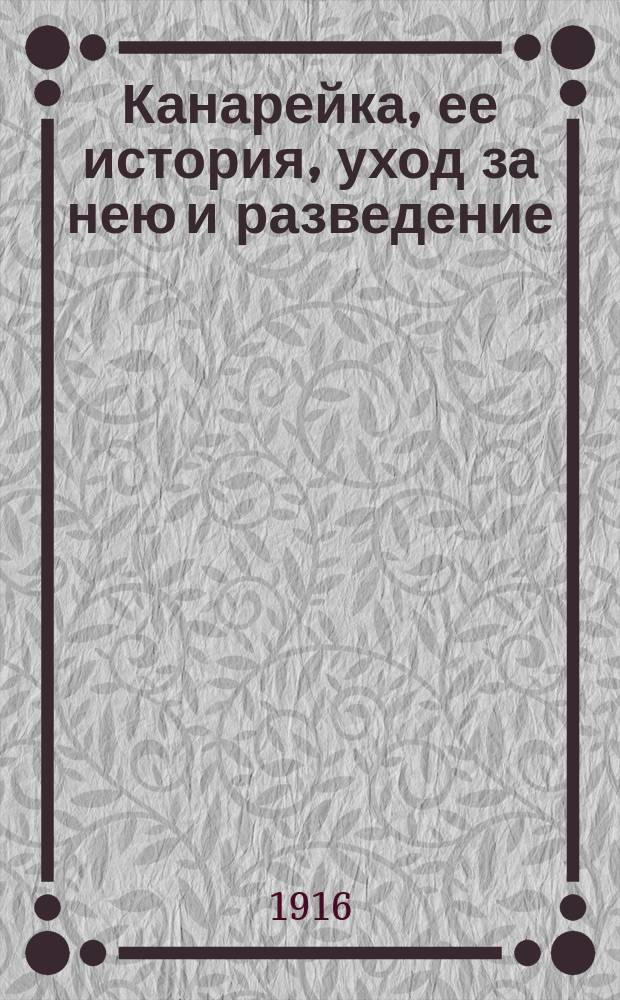 Канарейка, ее история, уход за нею и разведение