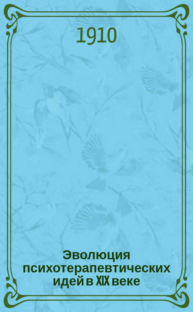 Эволюция психотерапевтических идей в XIX веке