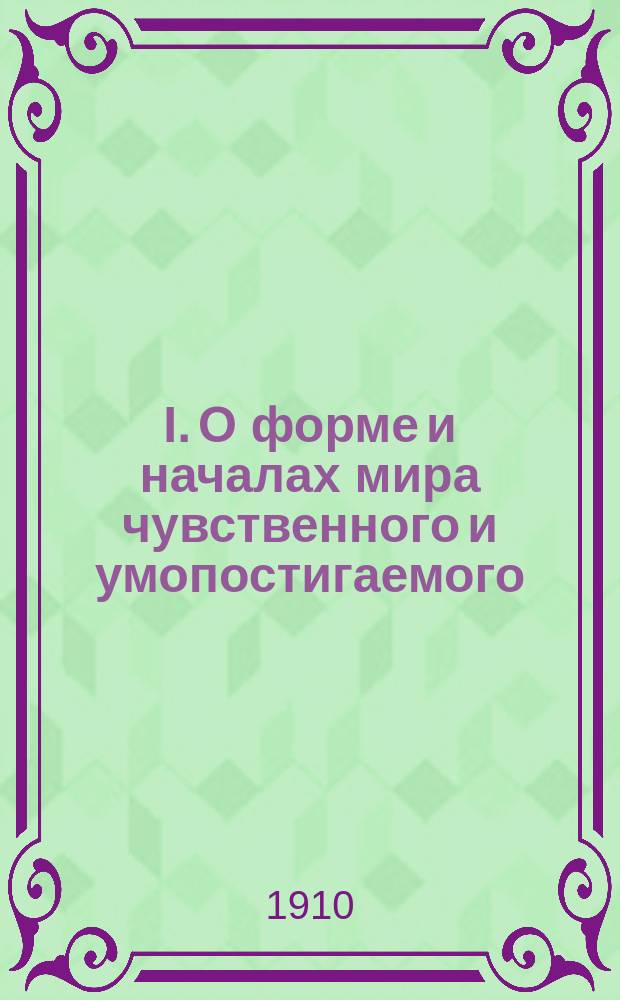I. О форме и началах мира чувственного и умопостигаемого; II. Успехи метафизики / И. Кант; Пер. и предисл. Н. Лосского