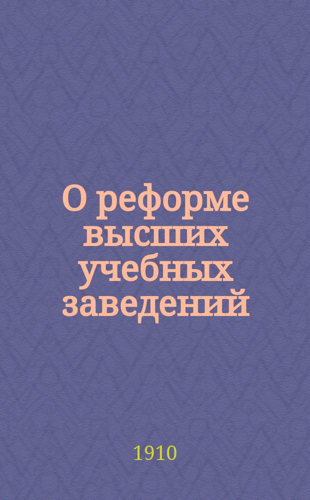 О реформе высших учебных заведений