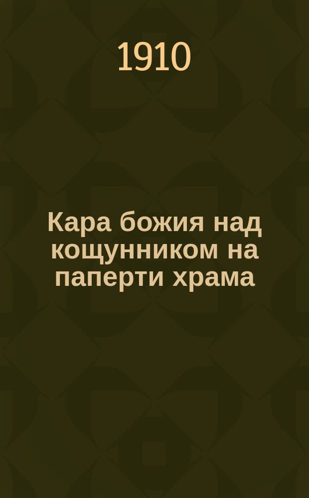 Кара божия над кощунником на паперти храма