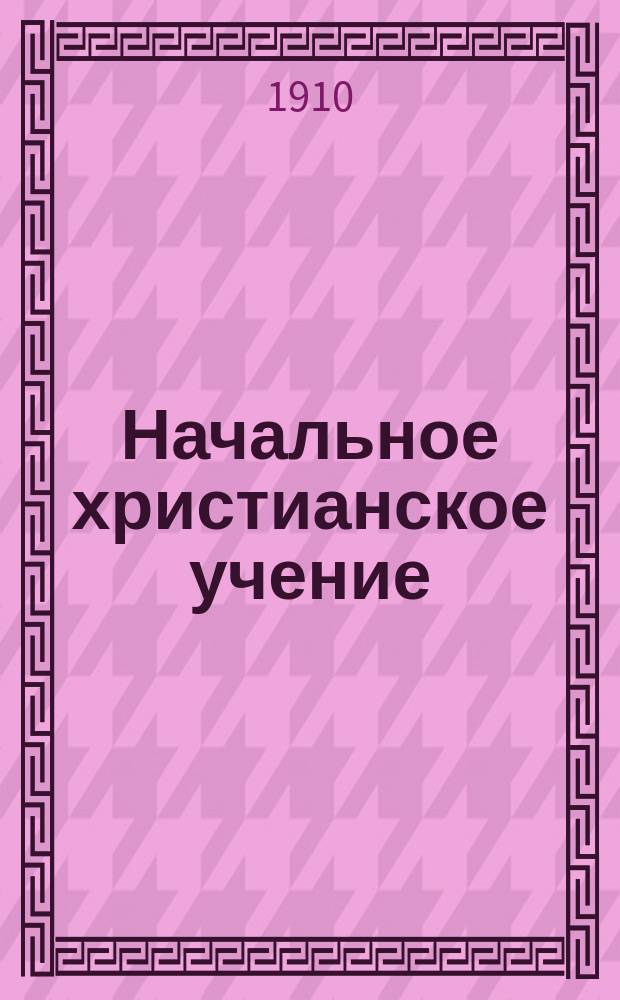 Начальное христианское учение