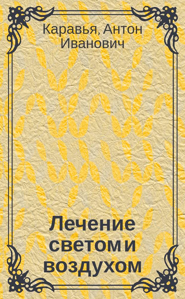 Лечение светом и воздухом : Солнеч. и воздушно-свет. ванны
