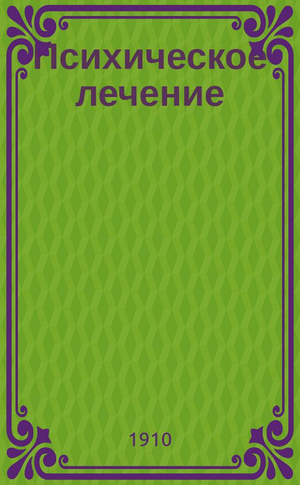 Психическое лечение (психотерапия) нервной слабости