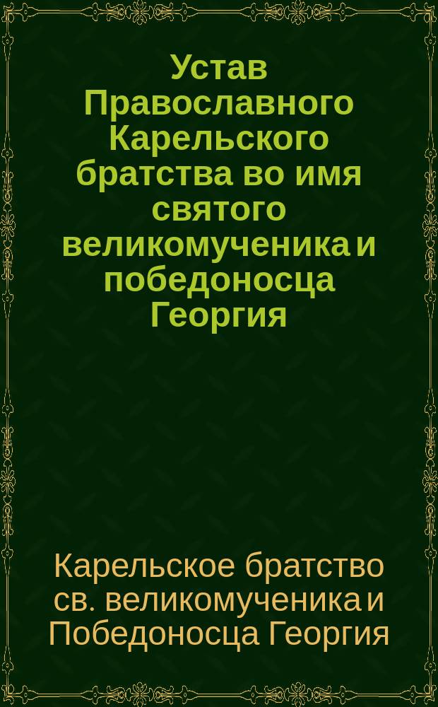 Устав Православного Карельского братства во имя святого великомученика и победоносца Георгия : Утв. 19-29 дек. 1909 г.