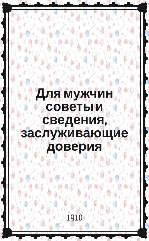 Для мужчин советы и сведения, заслуживающие доверия
