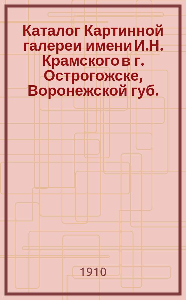 Каталог Картинной галереи имени И.Н. Крамского в г. Острогожске, Воронежской губ.