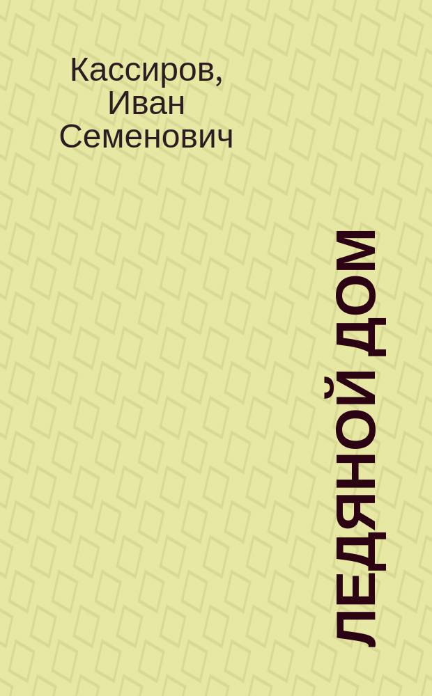 Ледяной дом : Ист. повесть 18 века