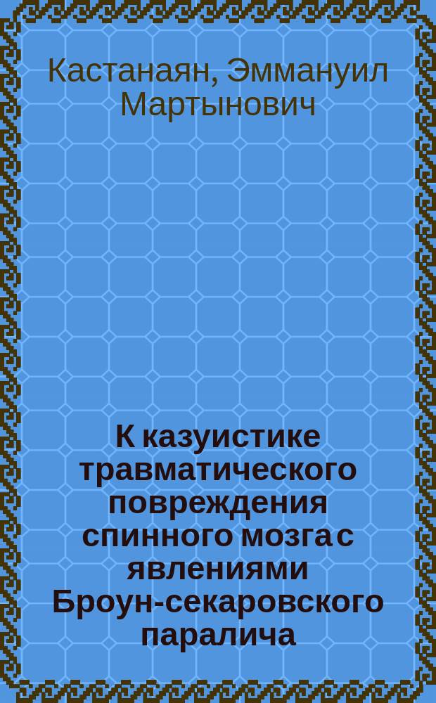 К казуистике травматического повреждения спинного мозга с явлениями Броун-секаровского паралича