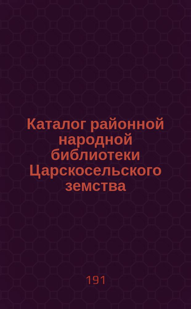 Каталог районной народной библиотеки Царскосельского земства