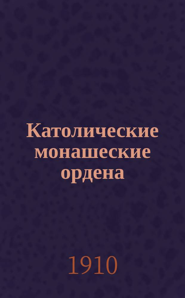 Католические монашеские ордена