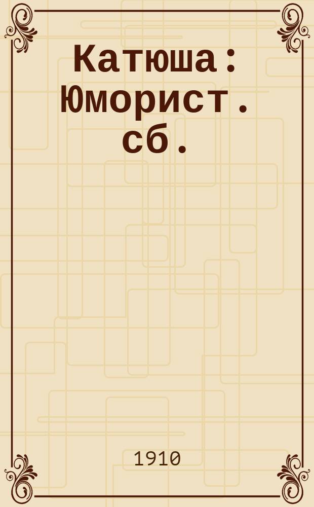 Катюша : Юморист. сб.