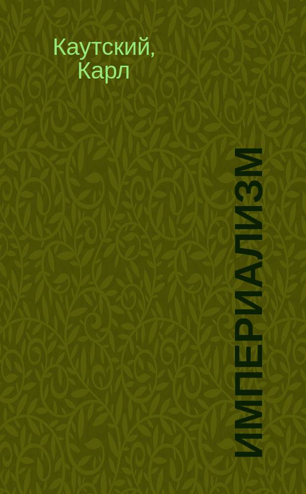 Империализм