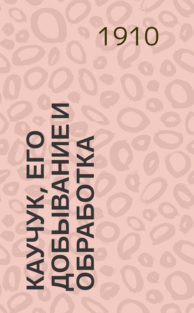 Каучук, его добывание и обработка