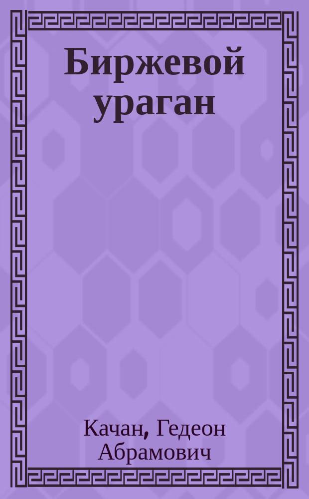 Биржевой ураган : К положению Рос. золотопром. о-ва : С прил. табл. колебаний курса акций этого О-ва