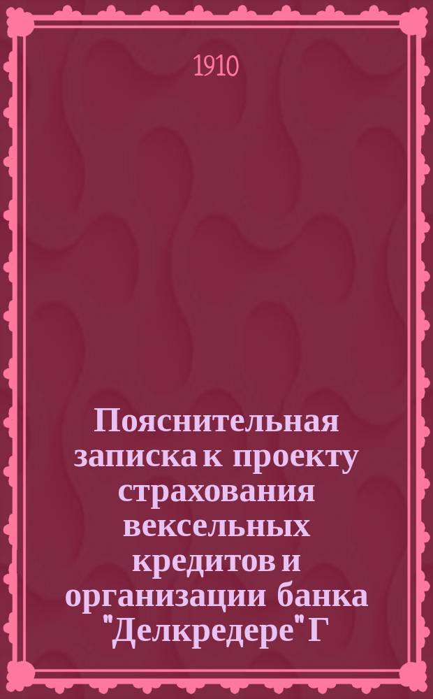 Пояснительная записка к проекту страхования вексельных кредитов и организации банка "Делкредере" Г.А. Качана