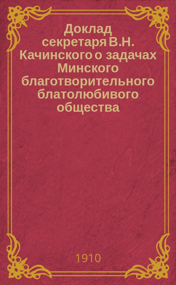 Доклад секретаря В.Н. Качинского о задачах Минского благотворительного блатолюбивого общества
