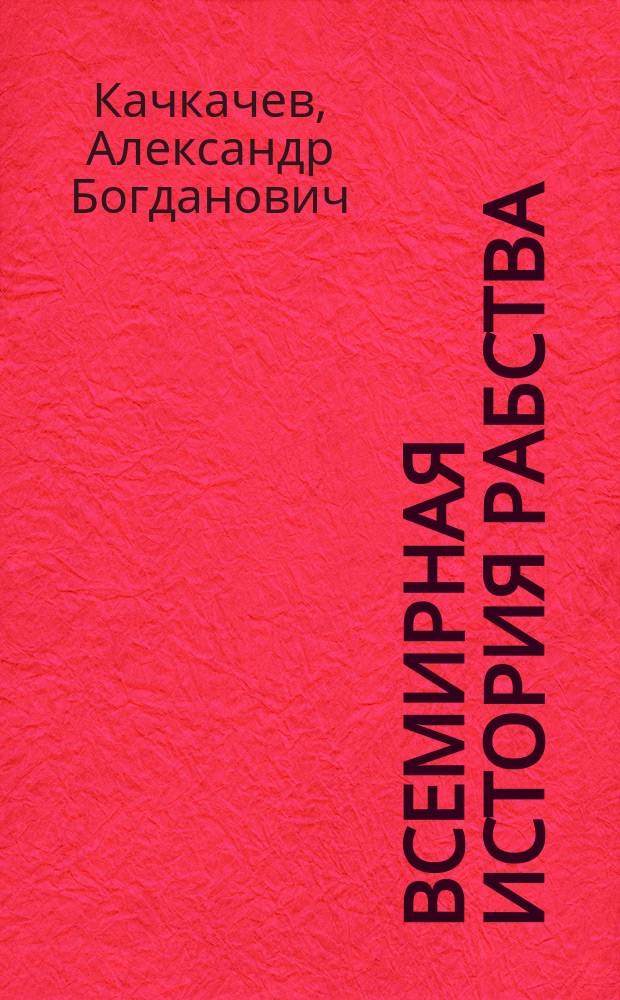 Всемирная история рабства