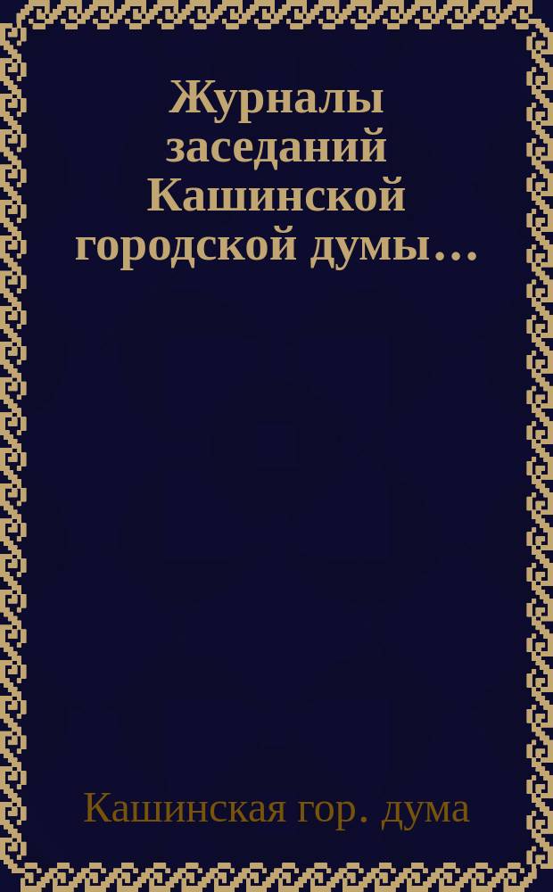 Журналы заседаний Кашинской городской думы...
