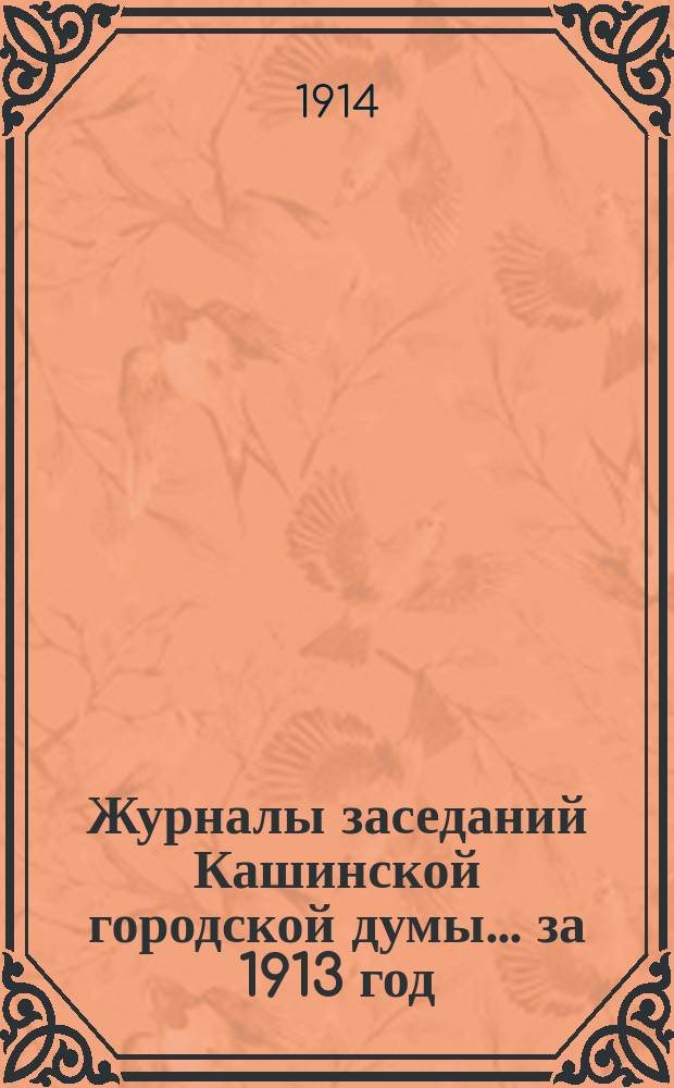 Журналы заседаний Кашинской городской думы... за 1913 год