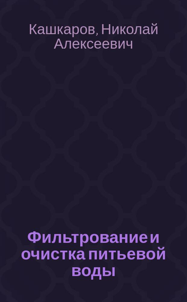Фильтрование и очистка питьевой воды