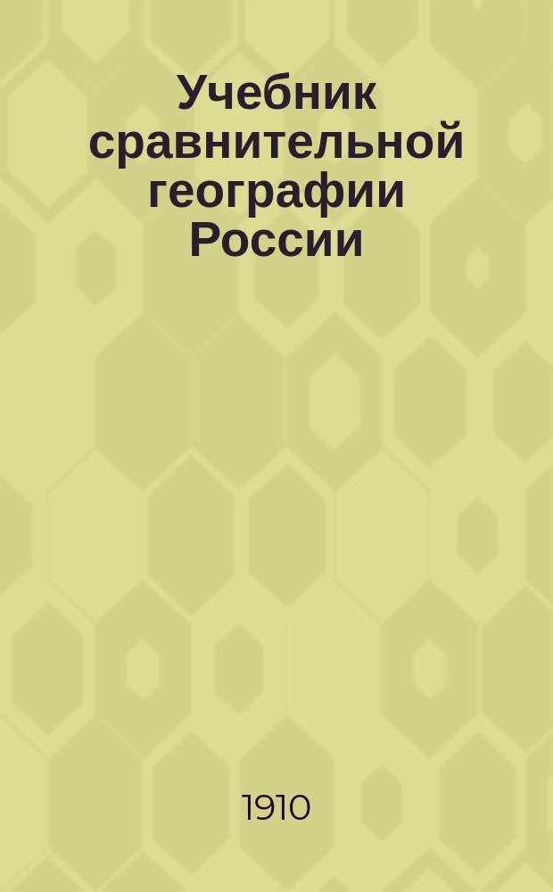 Учебник сравнительной географии России : Для 5 кл. гимназий и реал. уч-щ