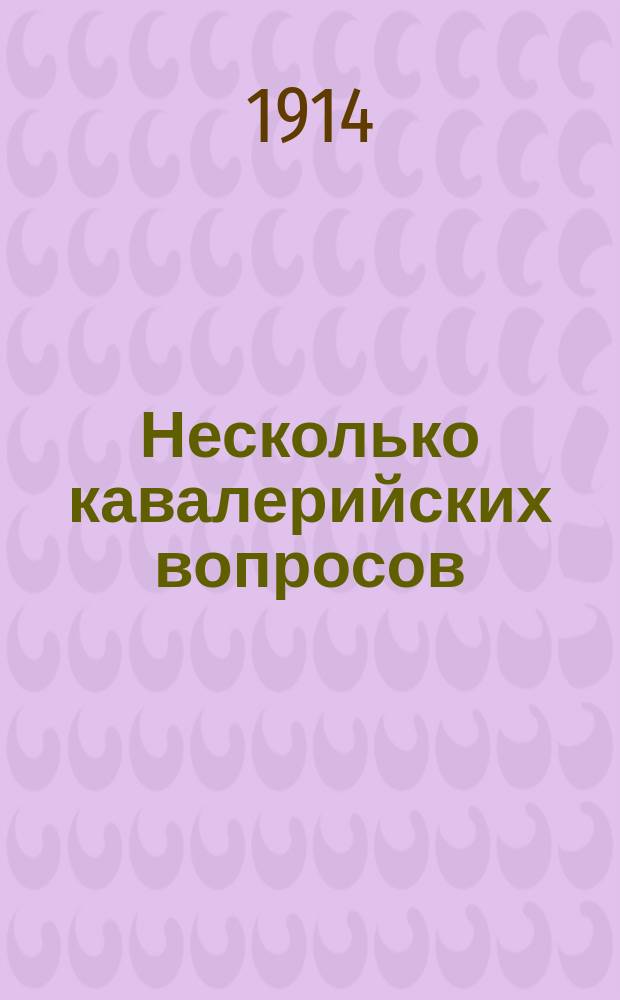 Несколько кавалерийских вопросов : Вып. [1]-3. Вып. 3 : 1. Пожелание ; 2. Недуги нашей конницы ; 3. Опять о лаве