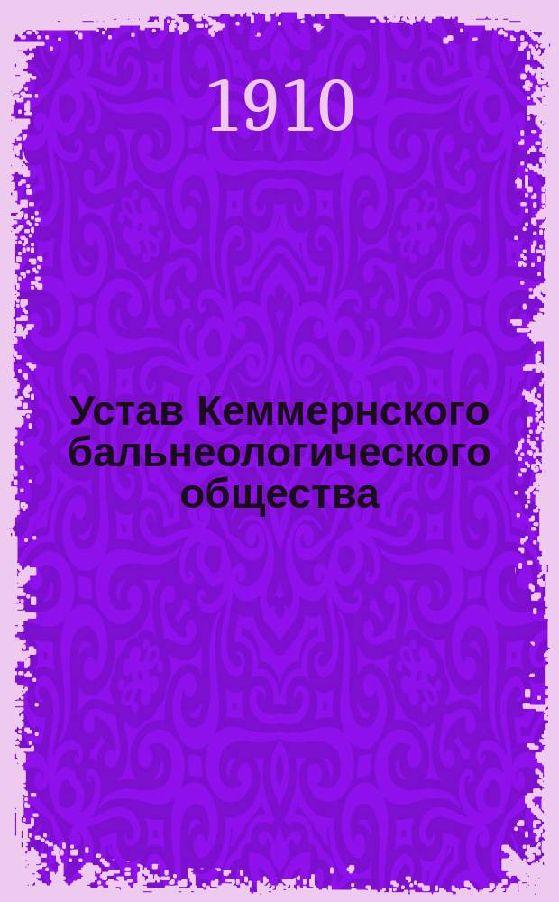 Устав Кеммернского бальнеологического общества