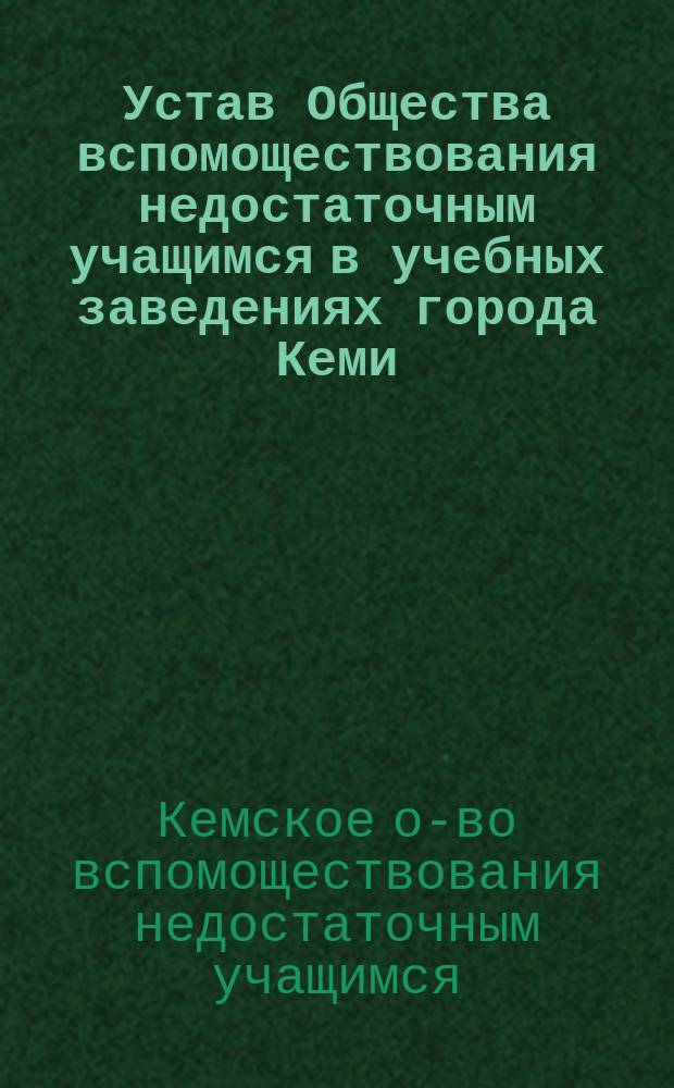 Устав Общества вспомоществования недостаточным учащимся в учебных заведениях города Кеми