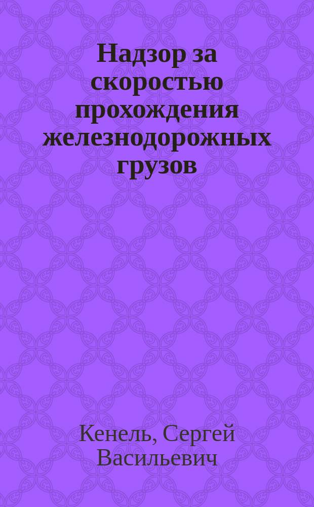 Надзор за скоростью прохождения железнодорожных грузов