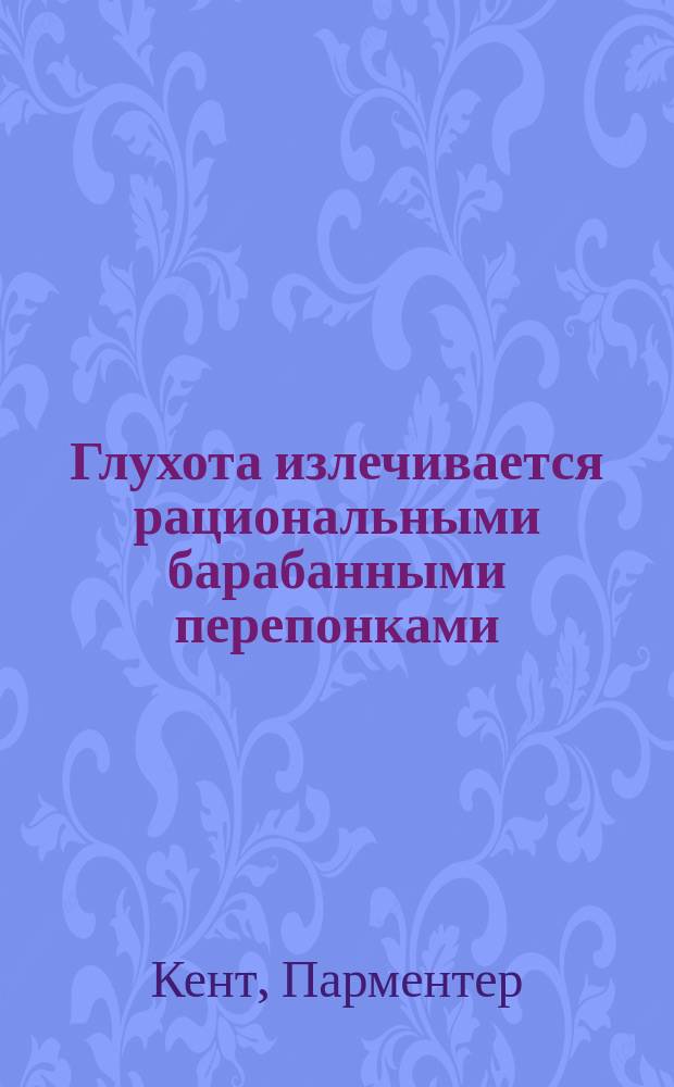 Глухота излечивается рациональными барабанными перепонками