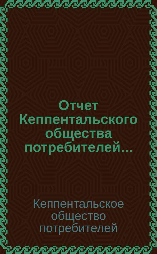 Отчет Кеппентальского общества потребителей...