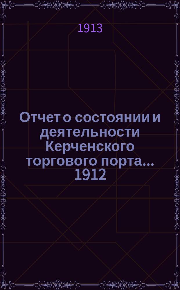 Отчет [о состоянии и деятельности] Керченского торгового порта... ... 1912