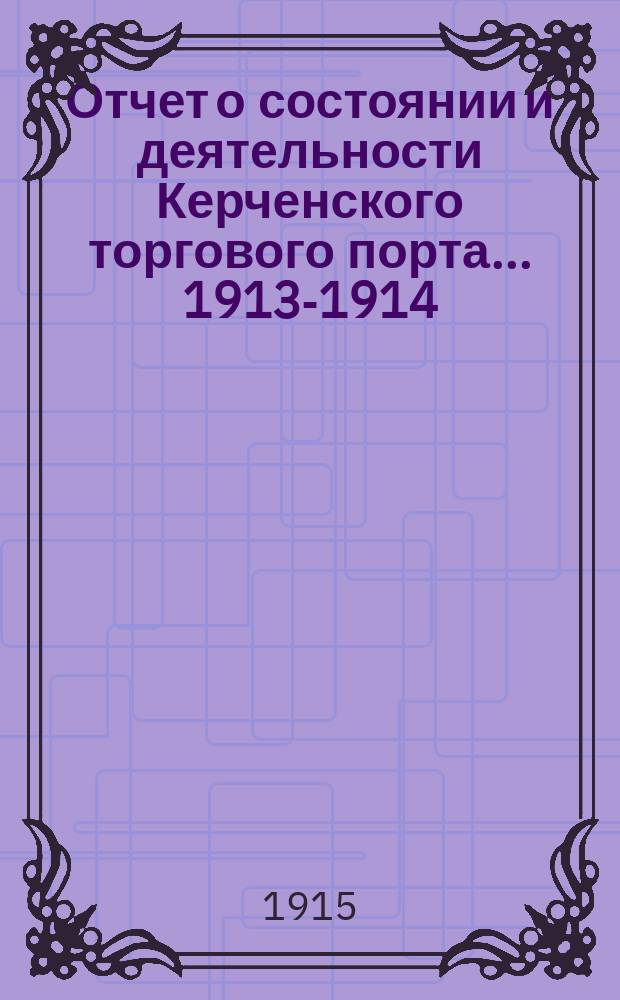 Отчет [о состоянии и деятельности] Керченского торгового порта... ... 1913-1914