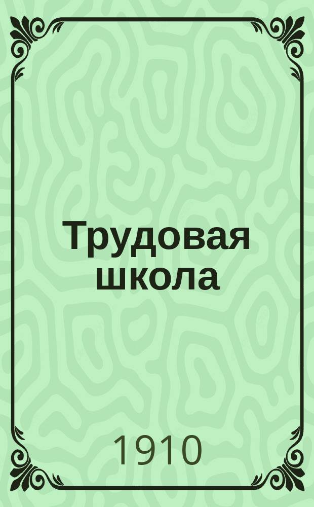 Трудовая школа
