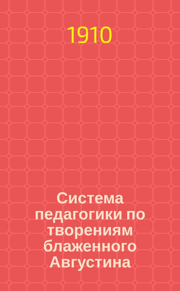 Система педагогики по творениям блаженного Августина