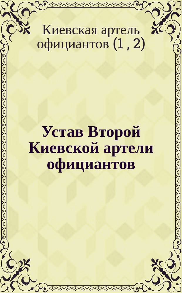 Устав Второй Киевской артели официантов : Утв. 14 февр. 1910 г.