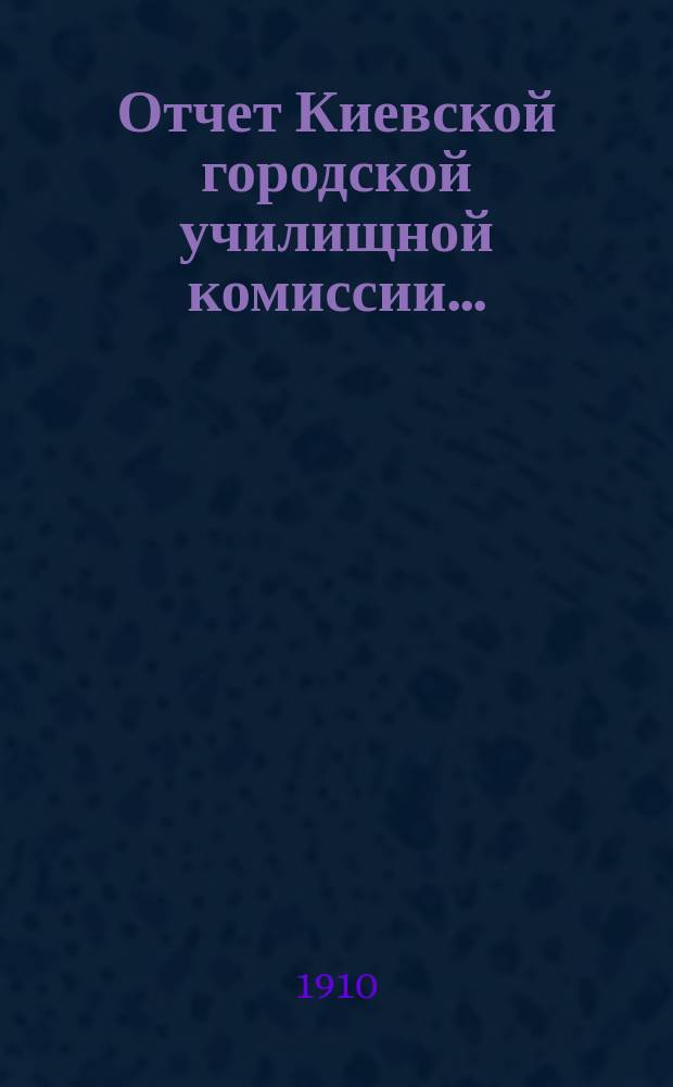 Отчет Киевской городской училищной комиссии...