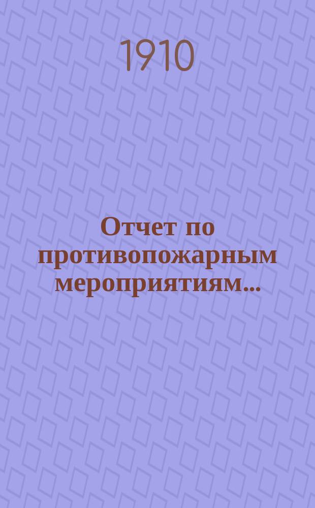 Отчет по противопожарным мероприятиям...