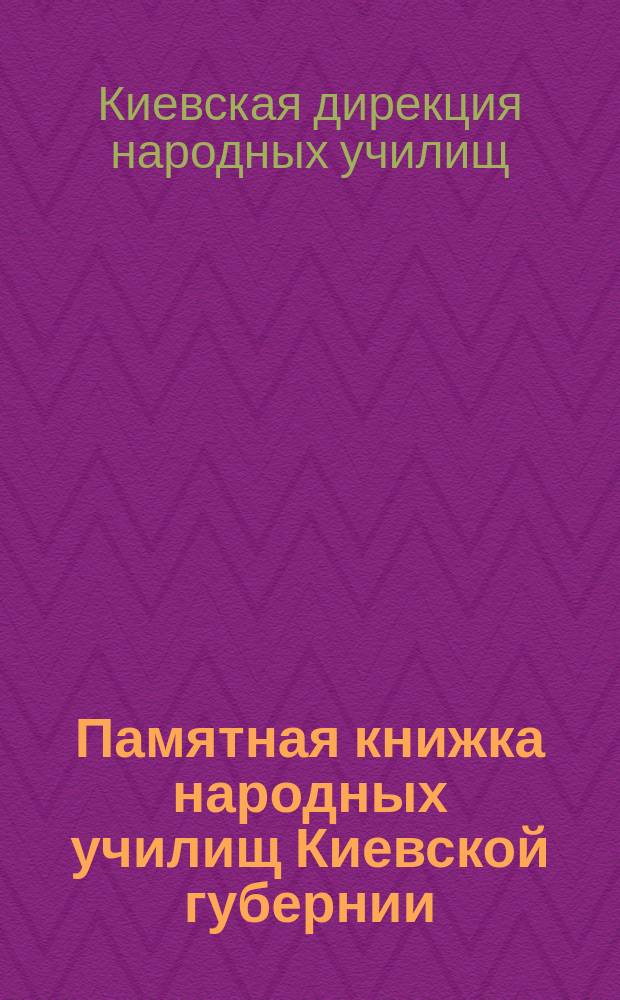 Памятная книжка народных училищ Киевской губернии