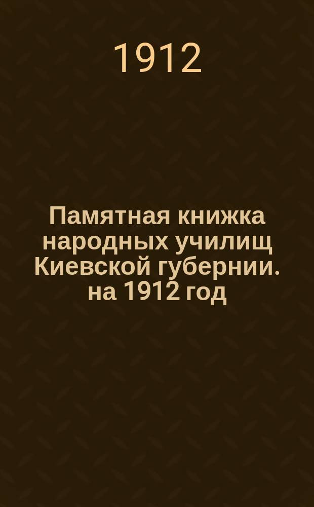 Памятная книжка народных училищ Киевской губернии. на 1912 год