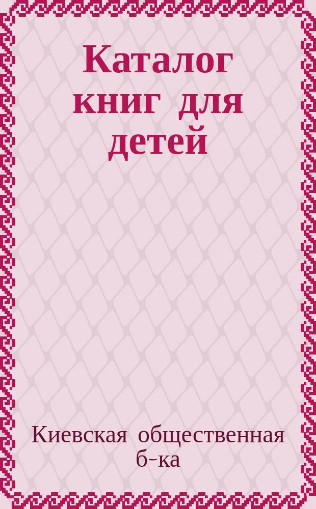 Каталог книг для детей