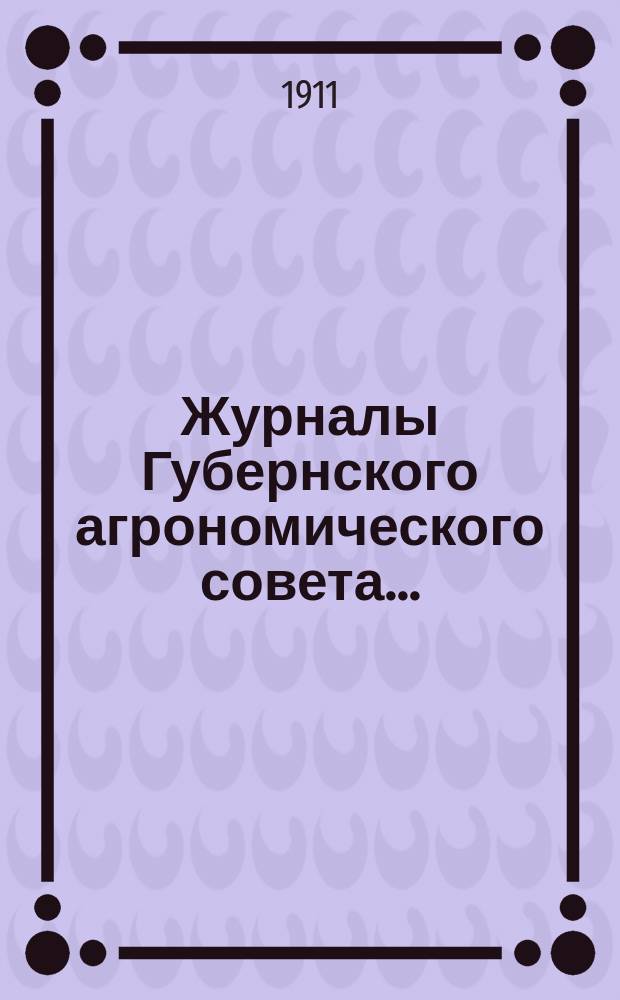 Журналы Губернского агрономического совета.. : [С прил.]. за 21 мая 1911 года