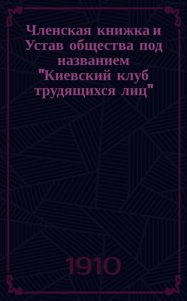Членская книжка и Устав общества под названием "Киевский клуб трудящихся лиц"